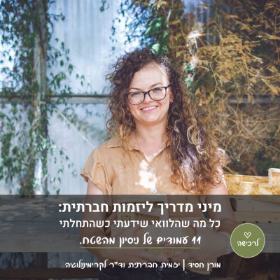 איך מתחילים יזמות חברתית - מהדרך האישית שלי