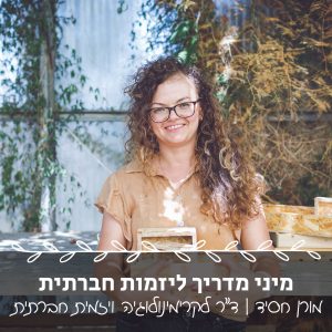 איך מתחילים יזמות חברתית - מהדרך האישית שלי