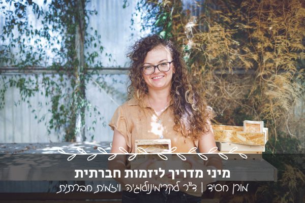 איך מתחילים יזמות חברתית - מהדרך האישית שלי